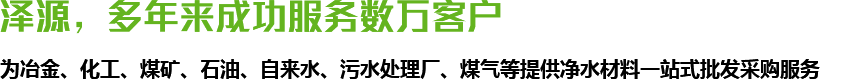 澤源，多年來成功服務(wù)數(shù)萬(wàn)客戶